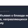 Трамп объявил о блокаде нефтяных танкеров, направляющихся в Венесуэлу