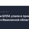 Обломки БПЛА упали в промзоне в Кинешме Ивановской области