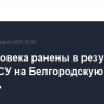 Два человека ранены в результате атаки ВСУ на Белгородскую область