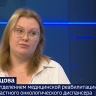 Врач объясняет, как специалисты помогают людям вернуться к нормальной жизни после лечения онкологии