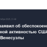 Лавров заявил об обеспокоенности РФ военной активностью США у берегов Венесуэлы