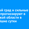 Крупный град и сильные дожди прогнозируют в Иркутской области в ближайшие сутки