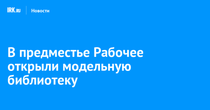 В предместье Рабочее открыли модельную библиотеку