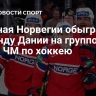 Сборная Норвегии обыграла команду Дании на групповом этапе ЧМ по хоккею