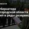 Замгубернатора Нижегородской области вступил в ряды резервистов