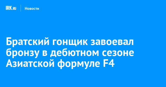 Братский гонщик завоевал бронзу в сезоне-2025 Азиатской Формулы F4