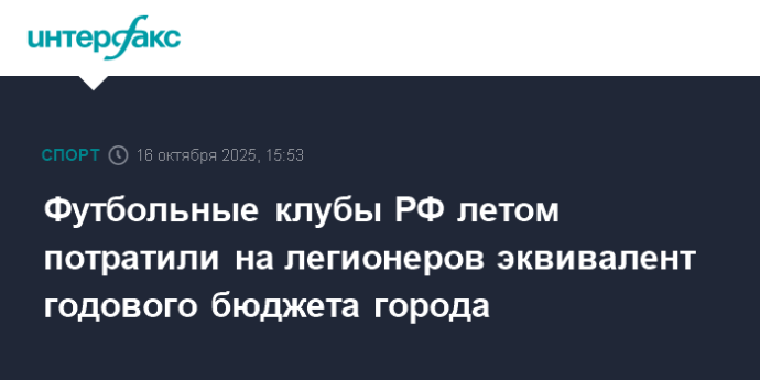 Футбольные клубы РФ летом потратили на легионеров эквивалент годового бюджета города Футбольные клубы РФ летом потратили на легионеров эквивалент годового бюджета города