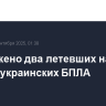 Уничтожено два летевших на Москву украинских БПЛА