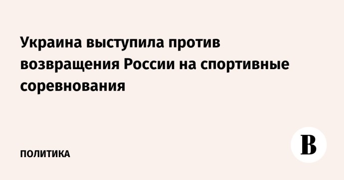 Украина выступила против возвращения России на спортивные соревнования