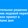 Окончательное решение по открытию ледовой переправы на Ольхон примут в ближайшие дни