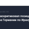 Трамп раскритиковал позицию канцлера Германии по Ирану