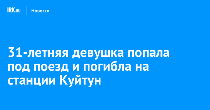 31-летняя девушка попала под поезд и погибла на станции Куйтун