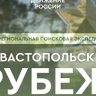 Стартовала регистрация на экспедицию "Севастопольский рубеж"
