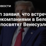 Трамп заявил, что встречу с нефтекомпаниями в Белом доме посвятят Венесуэле