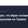 WSJ пишет, что Иран готовит новый план покушения на Трампа