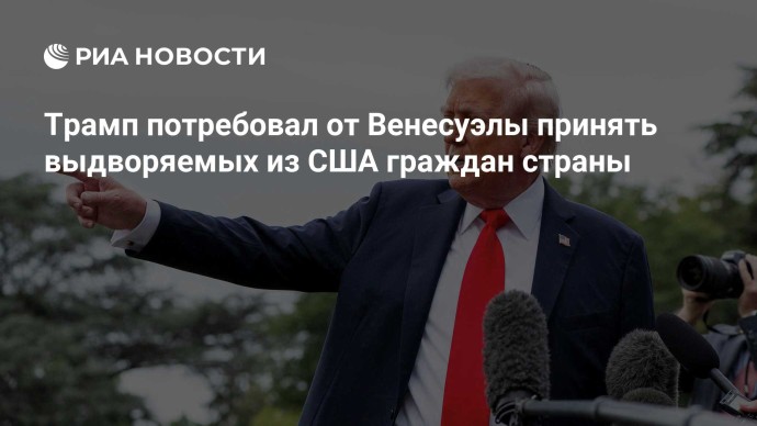 Трамп потребовал от Венесуэлы принять выдворяемых из США граждан страны