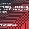 Хамзат Чимаев — гонорар за бой против Шона Стрикленда на UFC 328