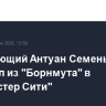 Нападающий Антуан Семеньо перешел из "Борнмута" в "Манчестер Сити"