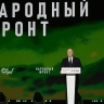 Форум Народного фронта «Всё для Победы!»