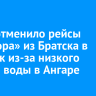ВСРП отменило рейсы «Метеора» из Братска в Иркутск из-за низкого уровня воды в Ангаре