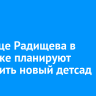 На улице Радищева в Иркутске планируют построить новый детсад