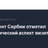 Президент Сербии отметил экономический аспект визита в Китай...