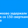 В Черемхово задержали трех человек со 150 свертками героина