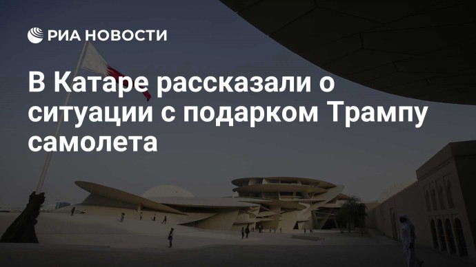 В Катаре рассказали о ситуации с подарком Трампу самолета