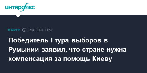 Победитель I тура выборов в Румынии заявил, что стране нужна компенсация за помощь Киеву