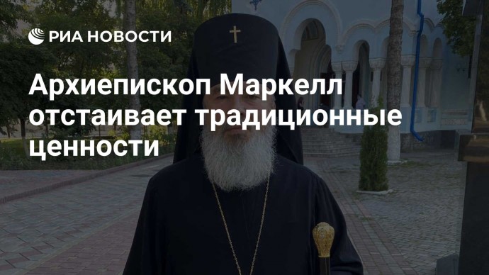 Архиепископ Маркелл отстаивает традиционные ценности