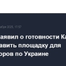 Токаев заявил о готовности Казахстана предоставить площадку для переговоров по Украине