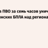 Средства ПВО за семь часов уничтожили 54 украинских БПЛА над регионами России