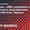 Источник: «МЮ» направлял скаутов просмотреть полузащитника «Саутгемптона» Чарльза