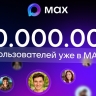 В МАХ зарегистрировались более 40 млн пользователей