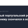 Известный португальский режиссер Жуан Канижу скончался в возрасте 68 лет