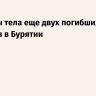 Найдены тела еще двух погибших туристов в Бурятии