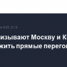 США призывают Москву и Киев продолжить прямые переговоры
