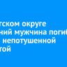 В Качугском округе 62-летний мужчина погиб, уснув с непотушенной сигаретой