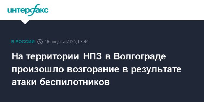 На территории НПЗ в Волгограде произошло возгорание в результате атаки беспилотников