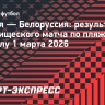 Сборная России по пляжному футболу обыграла Белоруссию во втором матче