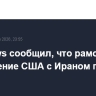 Fox News сообщил, что рамочное соглашение США с Ираном готово на 95%