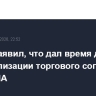 Трамп заявил, что дал время до 4 июля для реализации торгового соглашения ЕС и США