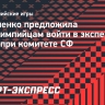 Матвиенко предложила паралимпийцам войти в экспертный совет при комитете СФ