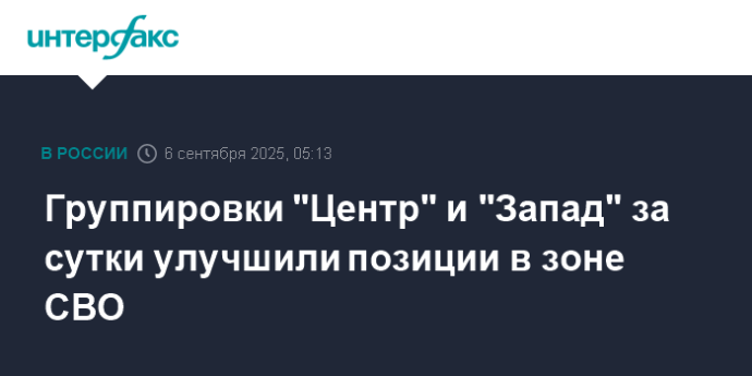 Группировки "Центр" и "Запад" за сутки улучшили позиции в зоне СВО