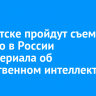 В Иркутске пройдут съемки первого в России киберсериала об искусственном интеллекте