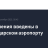Ограничения введены в краснодарском аэропорту