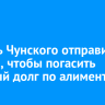 Житель Чунского отправился на СВО, чтобы погасить крупный долг по алиментам
