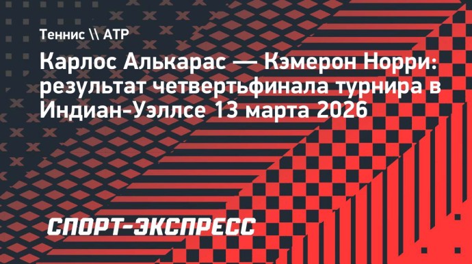 Алькарас победил Норри и встретится с Медведевым в полуфинале турнира в Индиан-Уэллсе