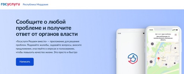 Жители Мордовии могут сообщить о возникшей проблеме через «Госуслуги»