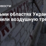 В восьми областях Украины объявили воздушную тревогу